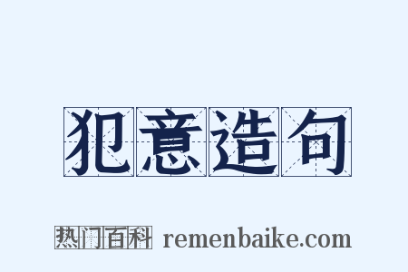 犯意造句是什么意思的图片